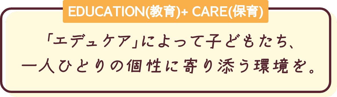 EDUCATION(教育)+ CARE(保育)