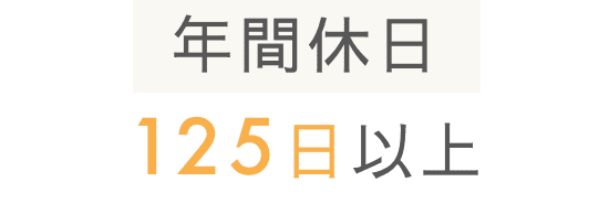 年間休日125日以上