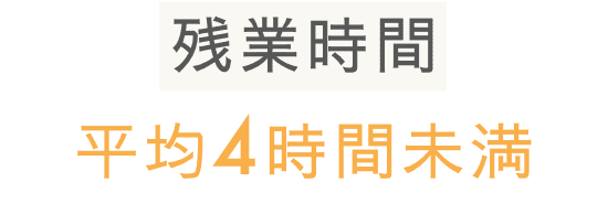 残業時間平均4時間未満