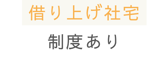 借り上げ社宅制度あり