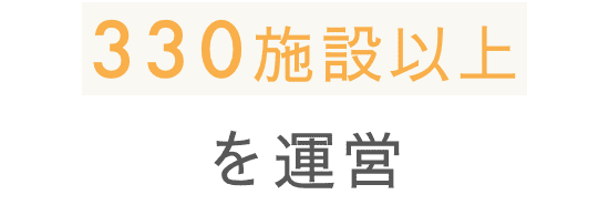 330施設以上を運営