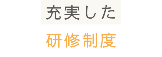 充実した研修制度