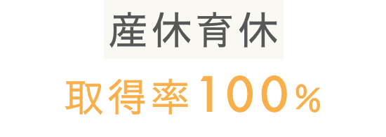 産休育休取得率100%