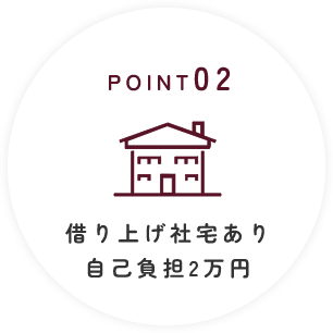 POINT02：借り上げ社宅あり自己負担2万円